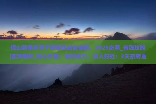 保山到重庆李子坝轻轨站自由团