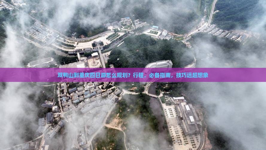 双鸭山到重庆四日游