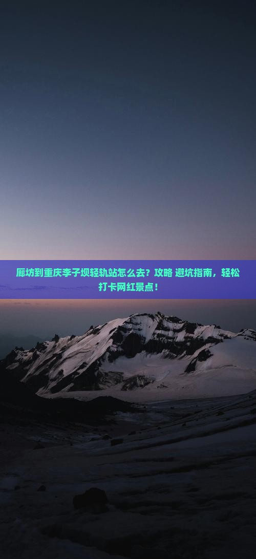 廊坊到重庆李子坝轻轨站景点