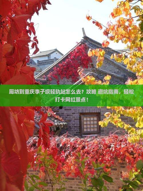 廊坊到重庆李子坝轻轨站景点
