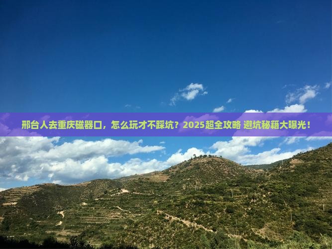 邢台去重庆磁器口团体旅游