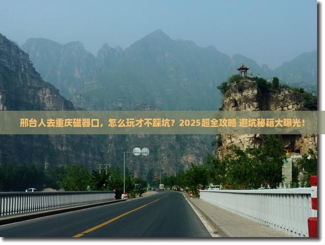 邢台去重庆磁器口团体旅游