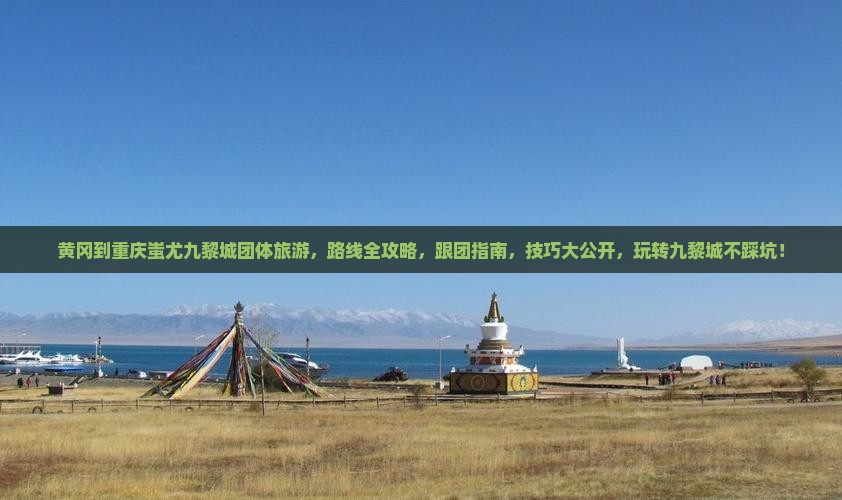 黄冈到重庆蚩尤九黎城团体旅游