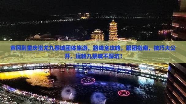 黄冈到重庆蚩尤九黎城团体旅游