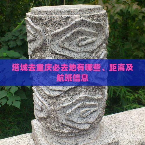 塔城去重庆必去地有哪些、距离及航班信息