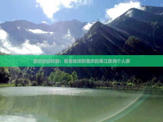 重庆旅游攻略：看看蚌埠到重庆的两江夜游个人游