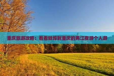 重庆旅游攻略：看看蚌埠到重庆的两江夜游个人游