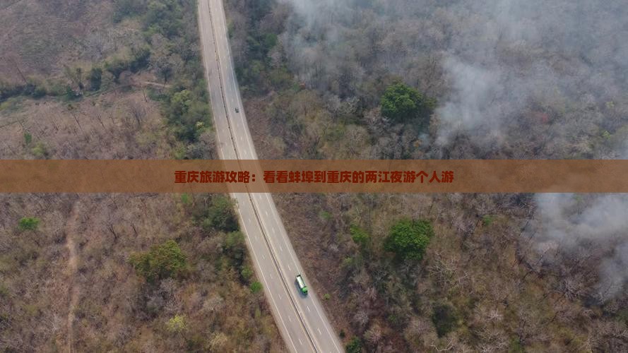 重庆旅游攻略：看看蚌埠到重庆的两江夜游个人游