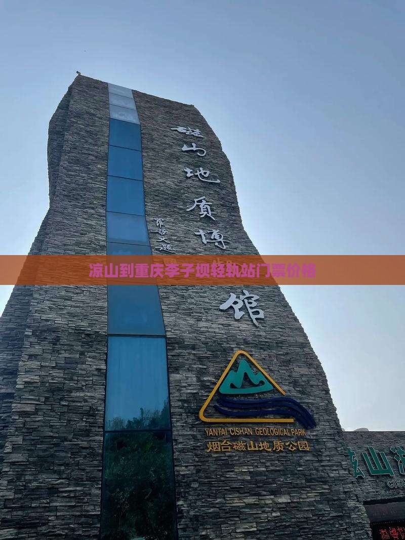 凉山到重庆李子坝轻轨站门票价格