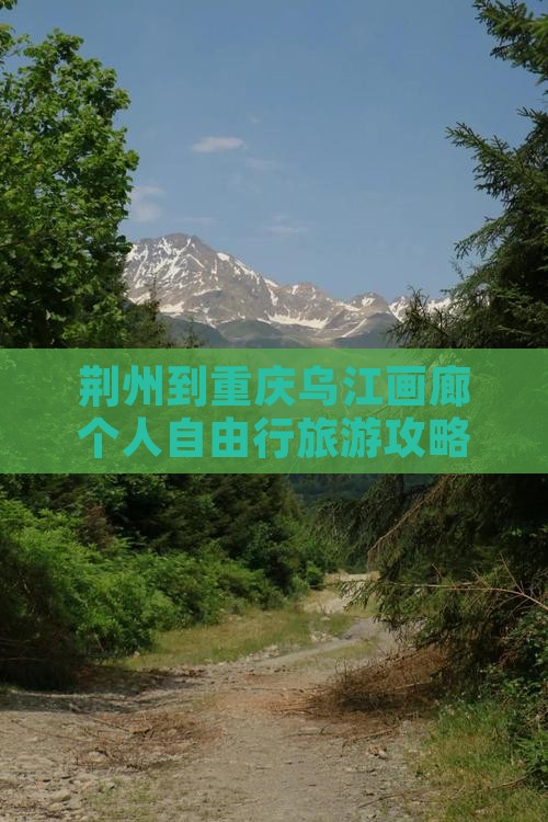荆州到重庆乌江画廊个人自由行旅游攻略