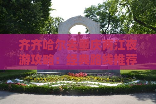 齐齐哈尔去重庆两江夜游攻略：经典路线推荐
