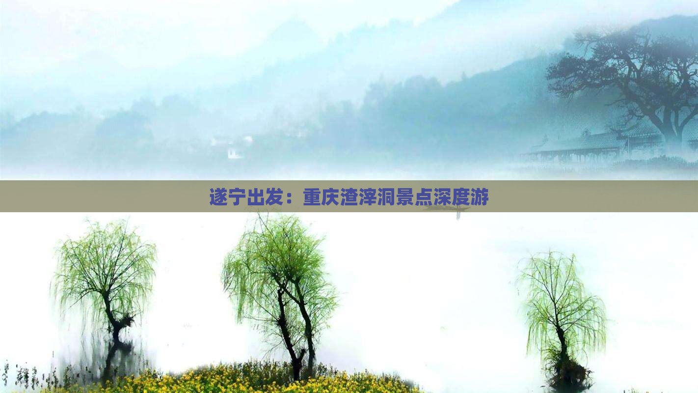 遂宁出发：重庆渣滓洞景点深度游
