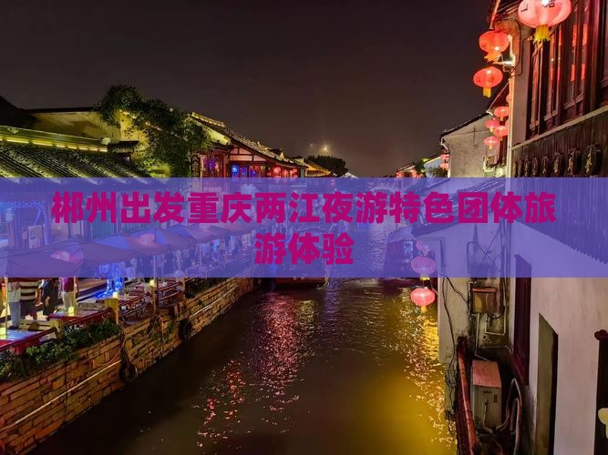 郴州出发重庆两江夜游特色团体旅游体验