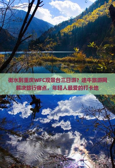 衡水到重庆WFC观景台三日游？途牛旅游网解决旅行痛点，年轻人最爱的打卡地
