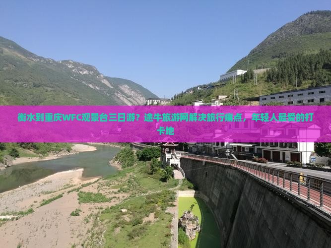 衡水到重庆WFC观景台三日游？途牛旅游网解决旅行痛点，年轻人最爱的打卡地