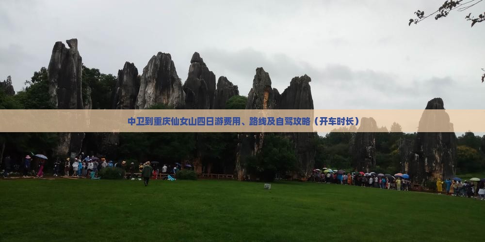 中卫到重庆仙女山四日游费用、路线及自驾攻略（开车时长）