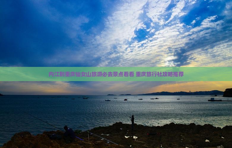 内江到重庆仙女山旅游必去景点看看 重庆旅行社攻略推荐