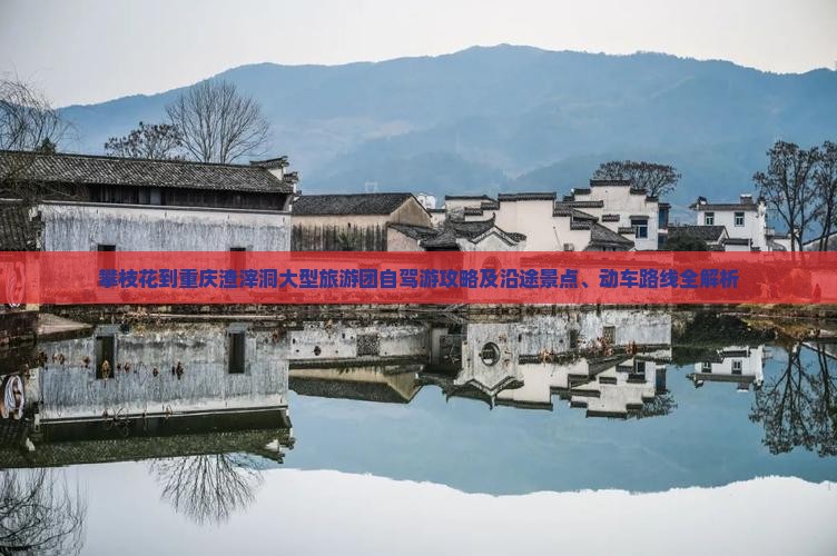 攀枝花到重庆渣滓洞大型旅游团自驾游攻略及沿途景点、动车路线全解析