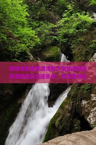 攀枝花到重庆渣滓洞大型旅游团自驾游攻略及沿途景点、动车路线全解析