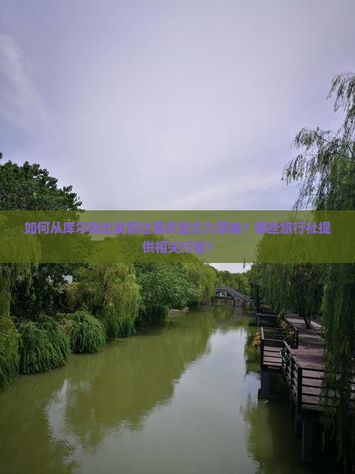 如何从库尔勒出发前往重庆蚩尤九黎城？哪些旅行社提供相关行程？