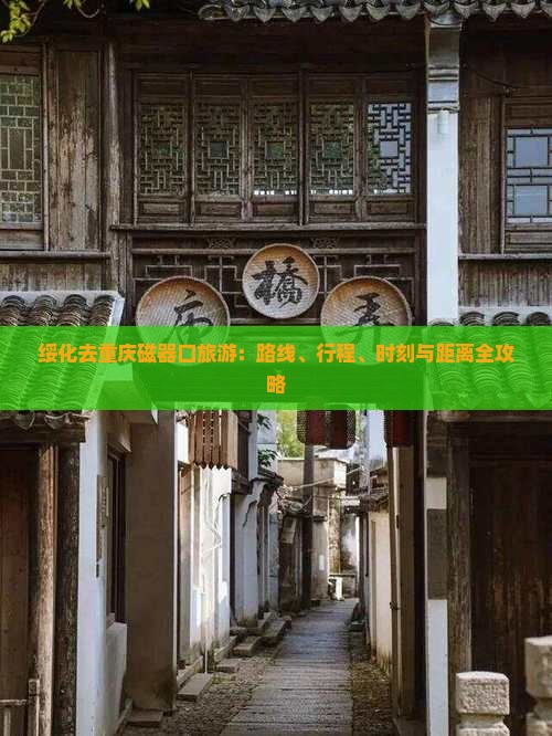 绥化去重庆磁器口旅游：路线、行程、时刻与距离全攻略