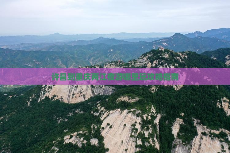 许昌到重庆两江夜游哪里玩攻略指南