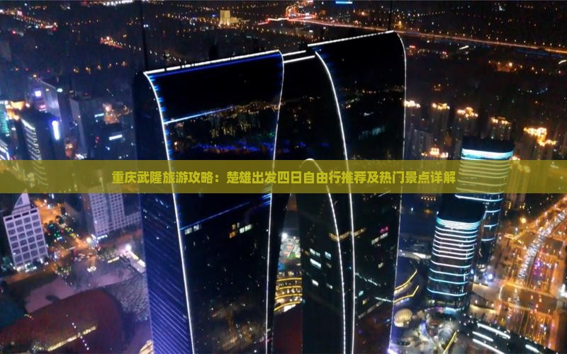 重庆武隆旅游攻略：楚雄出发四日自由行推荐及热门景点详解