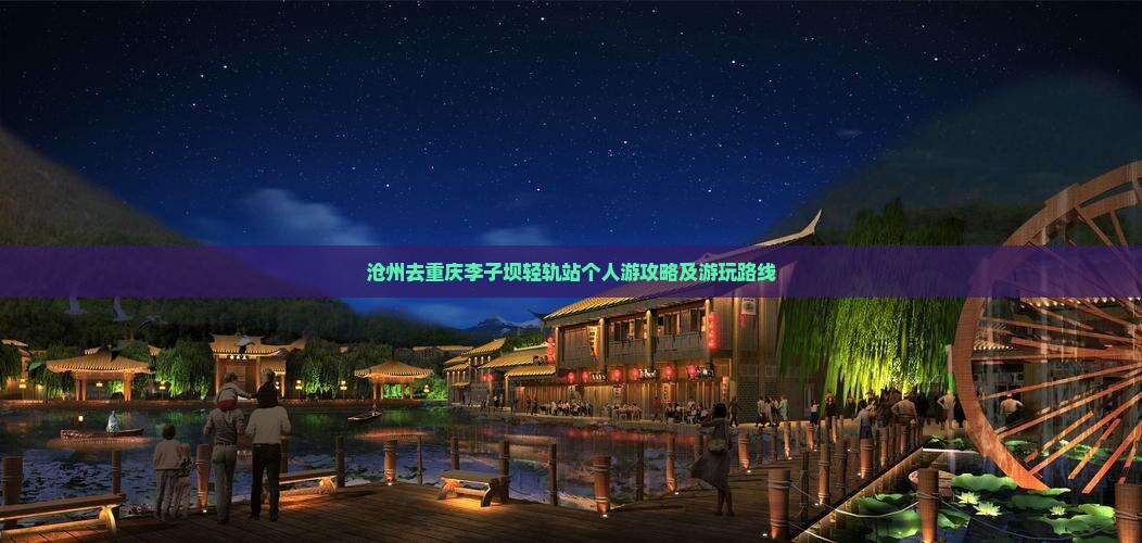 沧州去重庆李子坝轻轨站个人游攻略及游玩路线