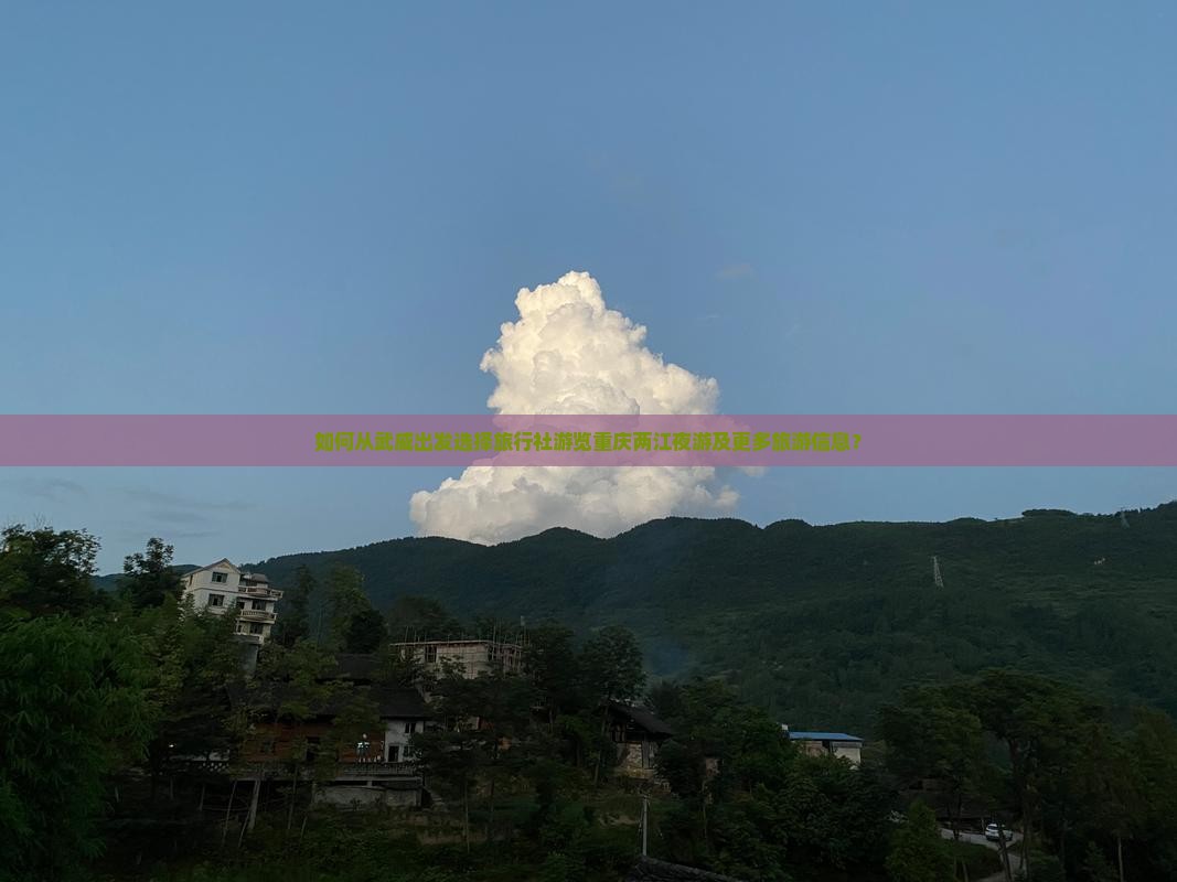 如何从武威出发选择旅行社游览重庆两江夜游及更多旅游信息？