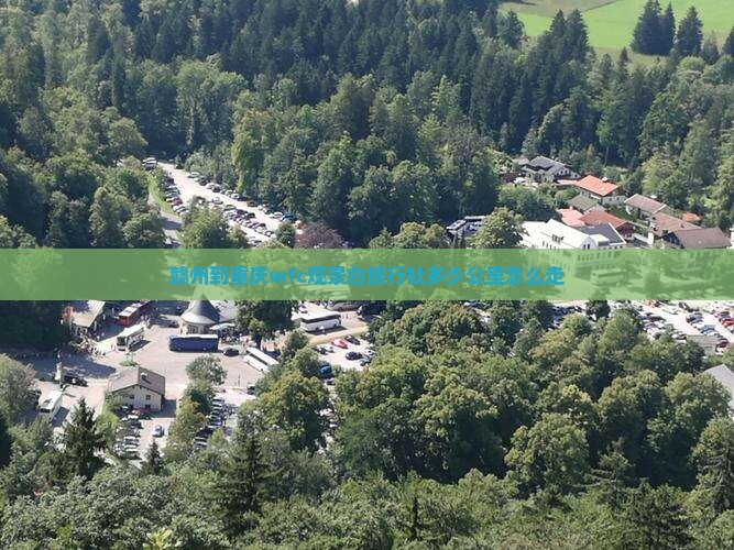 赣州到重庆wfc观景台旅行社多少公里怎么走
