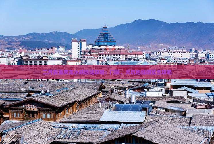 二月去重庆龙水峡地缝攻略：门票、天坑地缝游览全攻略