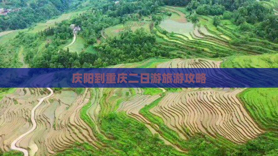 庆阳到重庆二日游旅游攻略