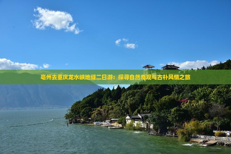 亳州去重庆龙水峡地缝二日游：探寻自然奇观与古朴风情之旅