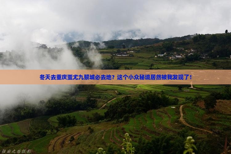冬天去重庆蚩尤九黎城必去地？这个小众秘境居然被我发现了！