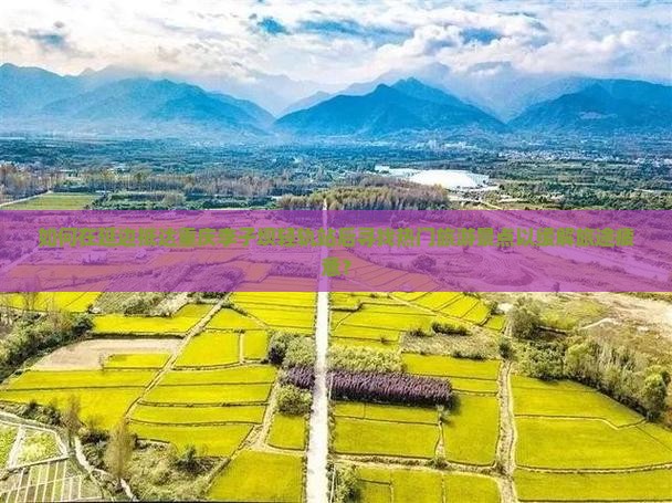 如何在延边抵达重庆李子坝轻轨站后寻找热门旅游景点以缓解旅途疲惫？