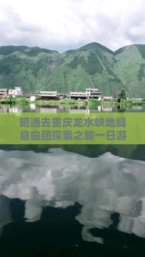 昭通去重庆龙水峡地缝自由团探索之旅一日游