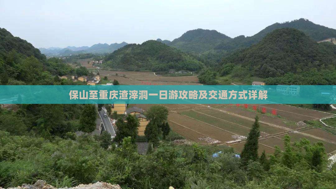保山至重庆渣滓洞一日游攻略及交通方式详解