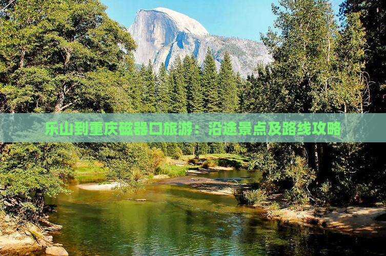 乐山到重庆磁器口旅游：沿途景点及路线攻略