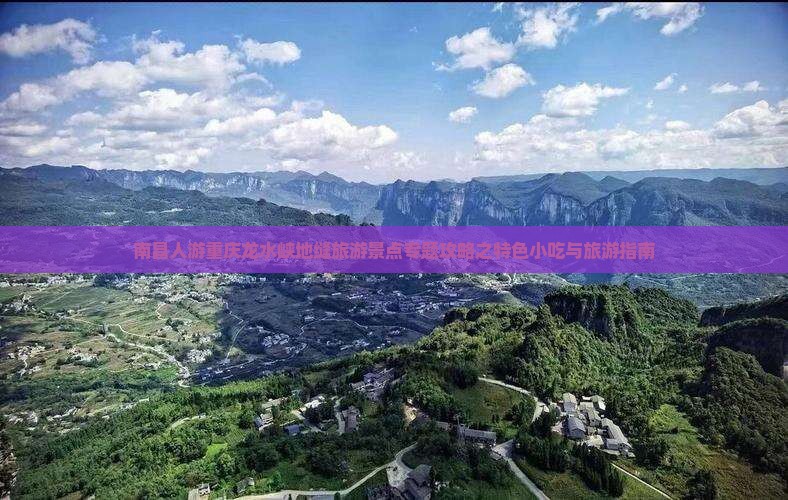 南昌人游重庆龙水峡地缝旅游景点专题攻略之特色小吃与旅游指南