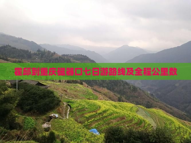 霍邱到重庆磁器口七日游路线及全程公里数