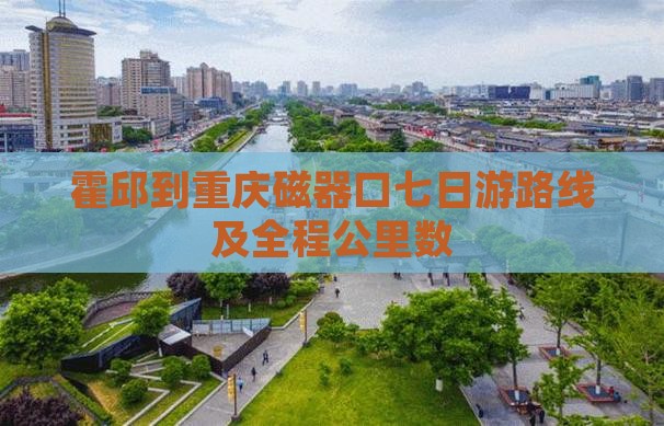 霍邱到重庆磁器口七日游路线及全程公里数