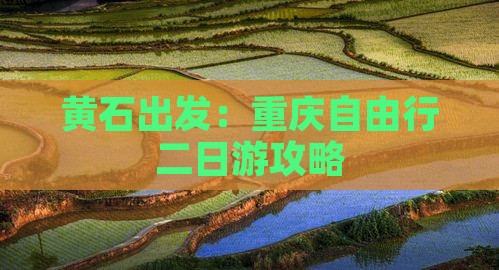 黄石出发：重庆自由行二日游攻略