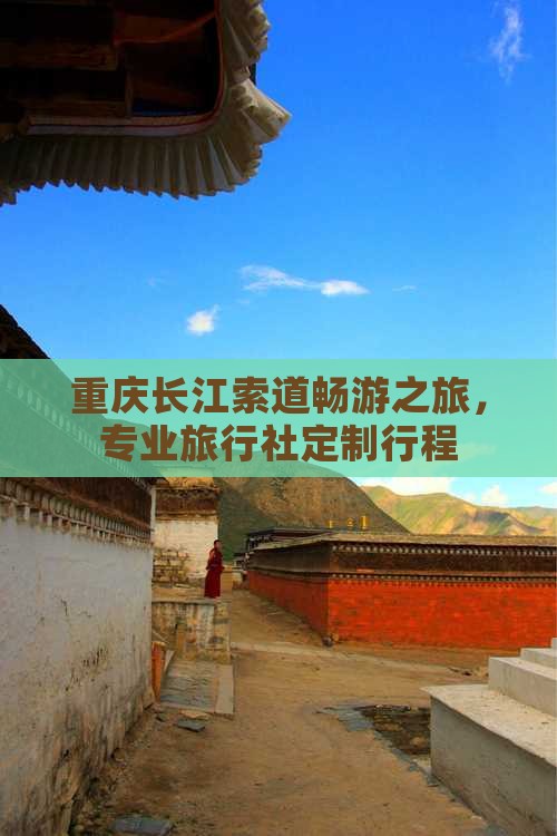 重庆长江索道畅游之旅，专业旅行社定制行程