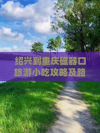 绍兴到重庆磁器口旅游小吃攻略及路线指南