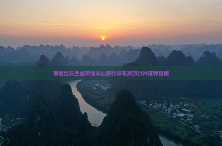 南通出发至重庆仙女山旅行攻略及旅行社推荐指南