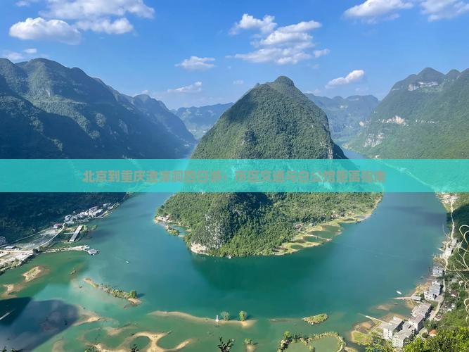 北京到重庆渣滓洞四日游：市区交通与白公馆距离指南