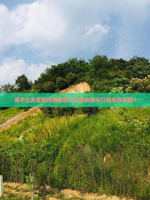 南平出发至重庆渣滓洞三日游攻略与行程安排详解？