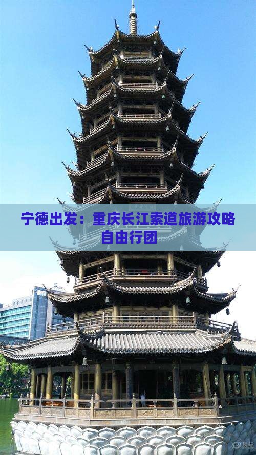 宁德出发：重庆长江索道旅游攻略自由行团