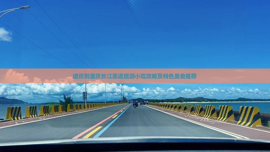 迪庆到重庆长江索道旅游小吃攻略及特色美食推荐