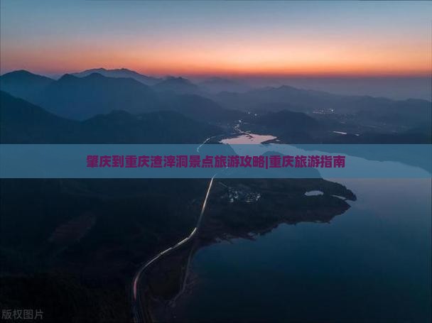 肇庆到重庆渣滓洞景点旅游攻略|重庆旅游指南